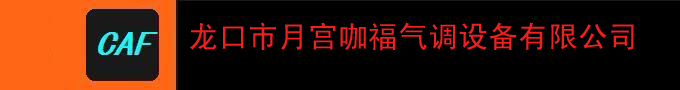 龍口市月宮咖福氣調(diào)設(shè)備有限公司