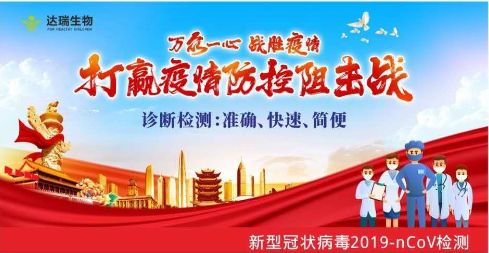 用科技抗擊疫情 ，達瑞生物一直在行動