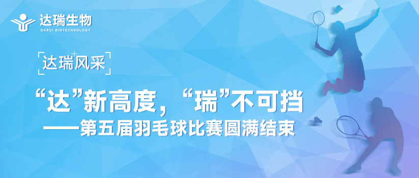 達(dá)瑞風(fēng)采 | “達(dá)”新高度，“瑞”不可擋——第五屆羽毛球比賽圓滿(mǎn)結(jié)束 