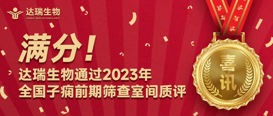 滿分！達(dá)瑞生物通過2023年全國子癇前期篩查室間質(zhì)評