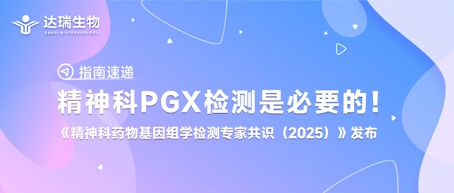 指南速遞丨精神科PGx檢測是必要的！《精神科藥物基因組學(xué)檢測專家共識（2025）》發(fā)布